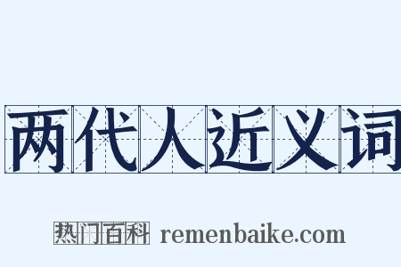 两代人近义词是什么意思的图片